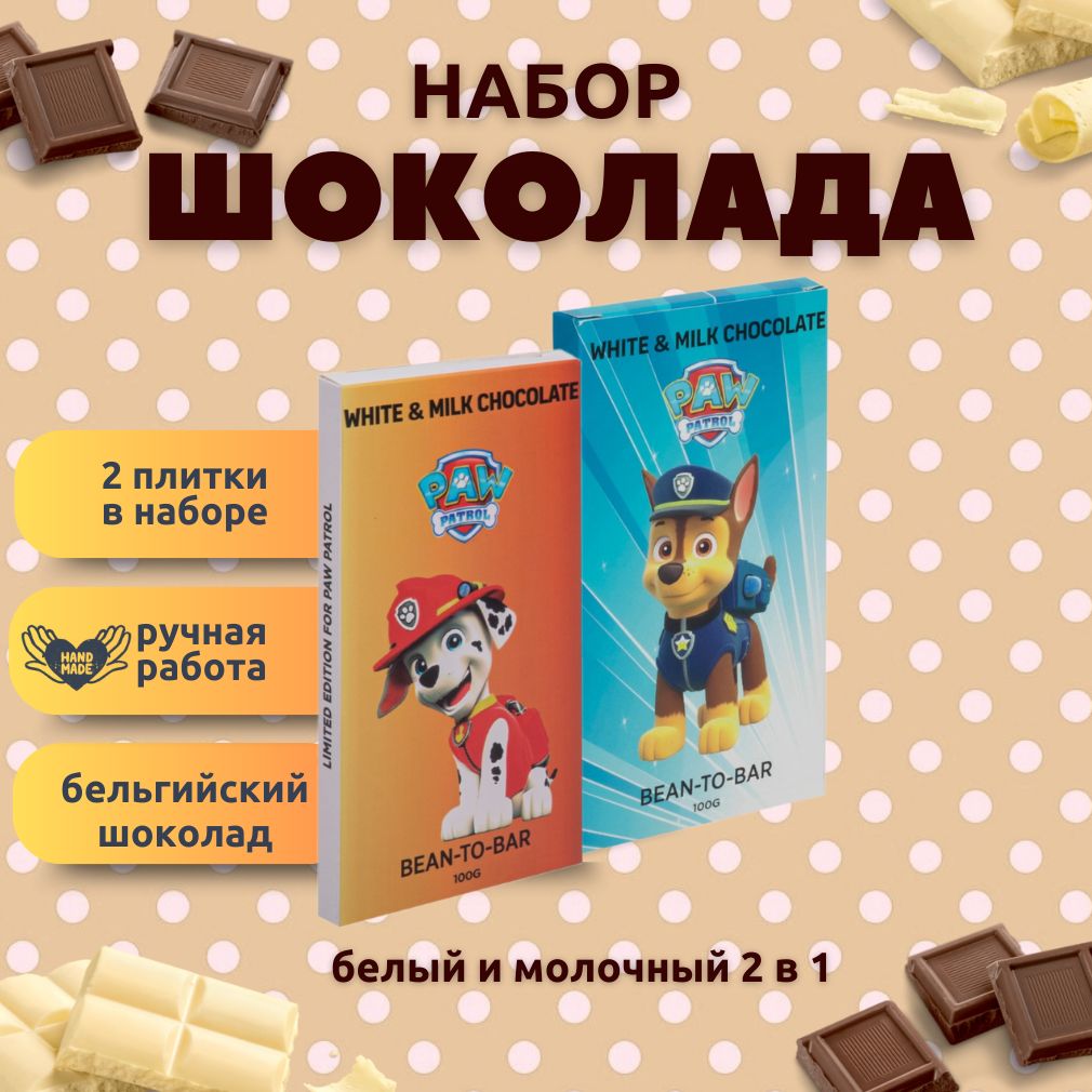 Набор детского бельгийского шоколада (белый + молочный) щенячий патруль:  маршал, гонщик, ручной работы, детский, подарочный, 2х100 гр. - вкусный  подарок на день рождения b.o.g купить с доставкой по низкой цене в  интернет-магазине