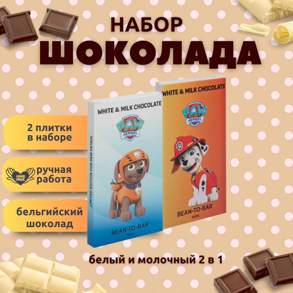 Набор детского бельгийского шоколада (белый + молочный) щенячий патруль:  зума, маршал, ручной работы, детский, подарочный, 2х100 гр. - вкусный  подарок на день рождения b.o.g купить с доставкой по низкой цене в  интернет-магазине