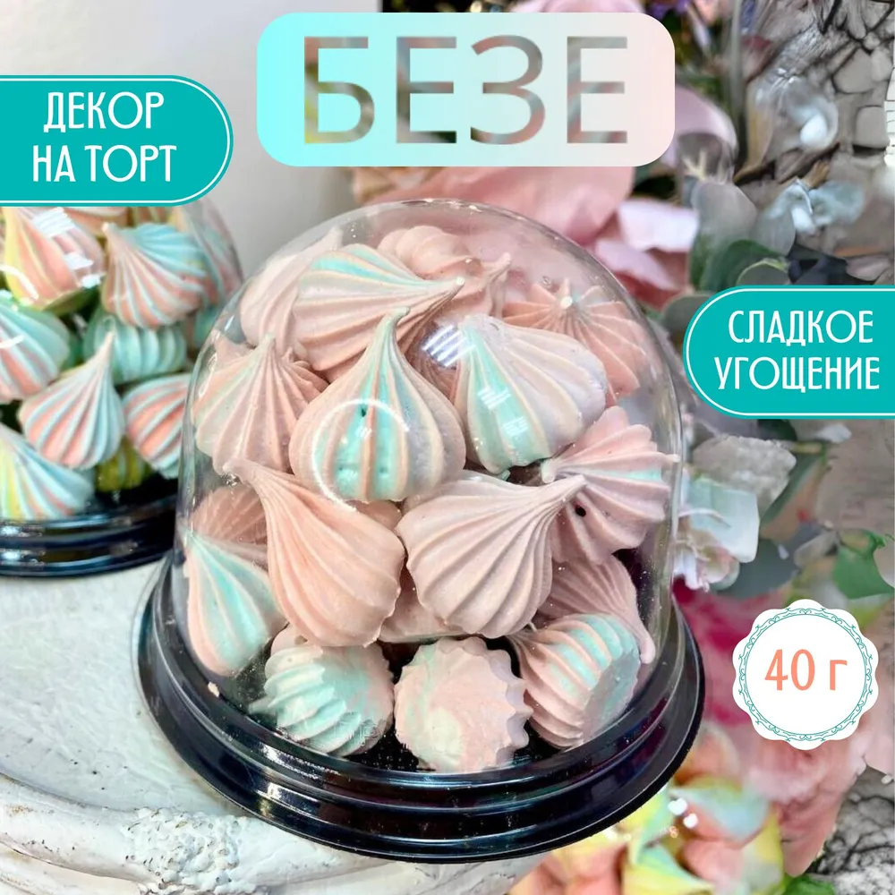 Безе/кондитерские изделия ручной работы/mary&cake купить с доставкой по  низкой цене в интернет-магазине Мармеладница