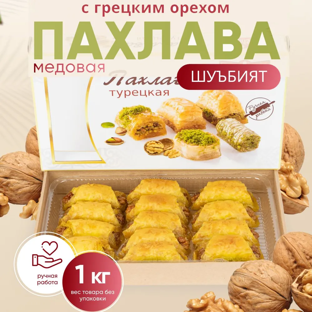 Пахлава турецкая 