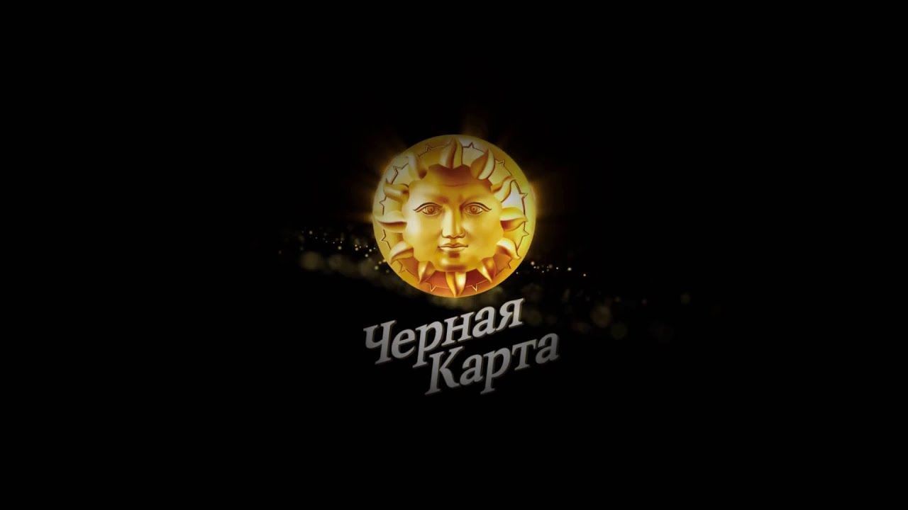 Черная карта