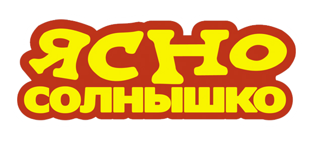 Ясно Солнышко