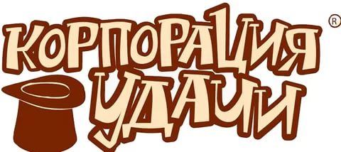 Корпорация удачи
