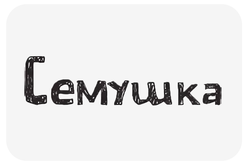 Семушка Семушка