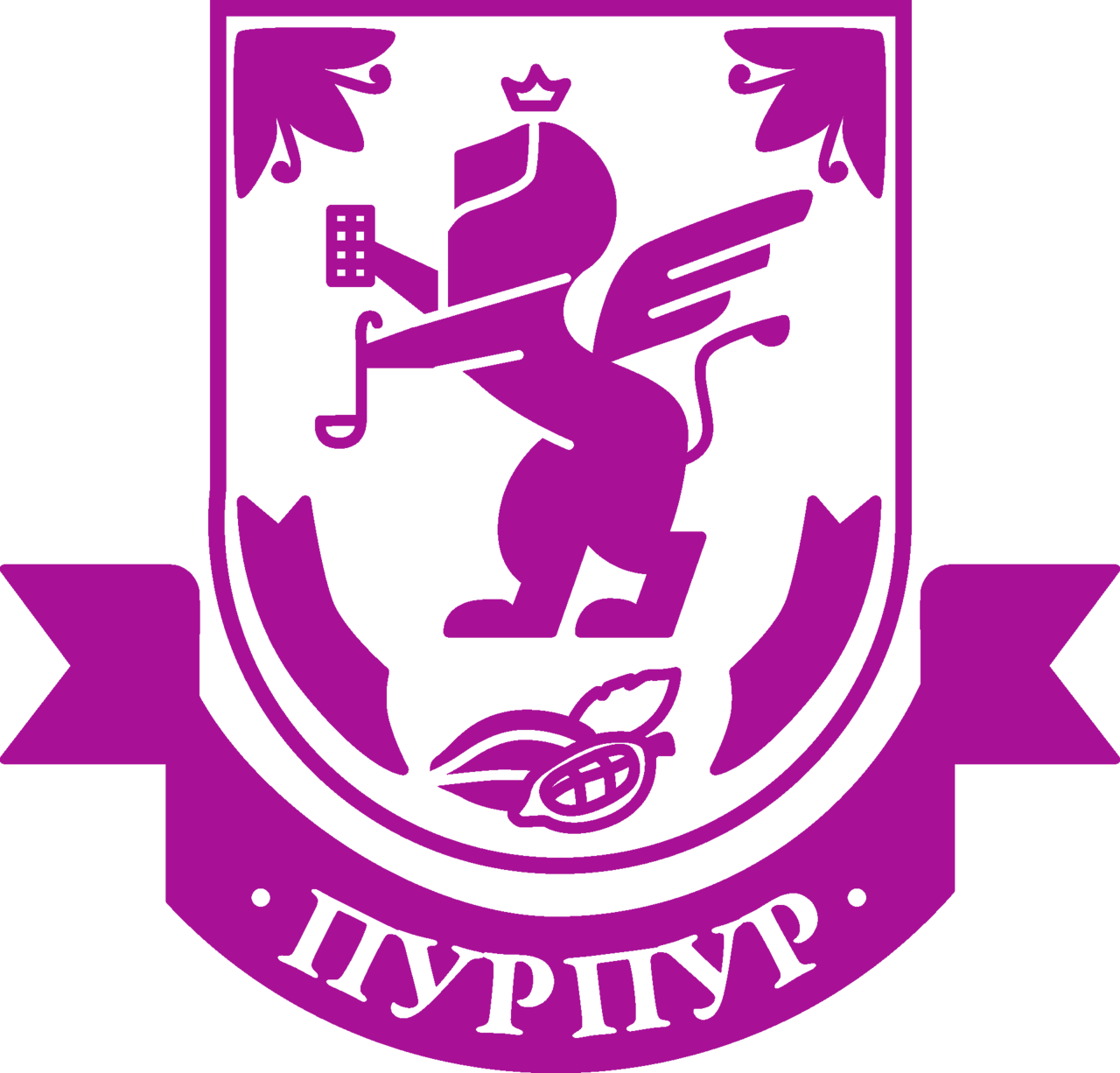 ПУРПУР ПУРПУР