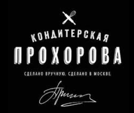 Кондитерская Прохорова