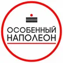 Особенный Наполеон