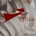 Туиль