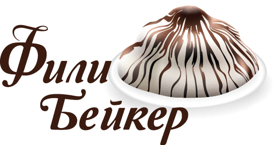 Фили Бейкер