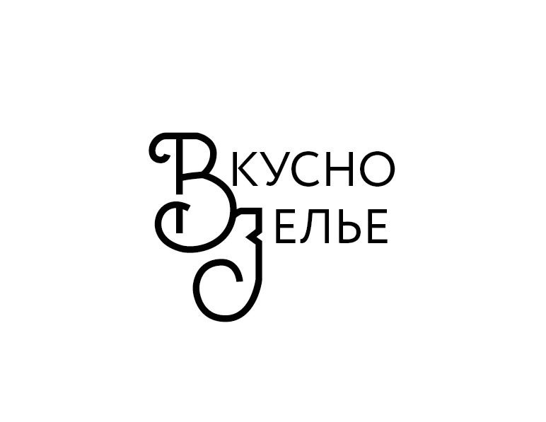 Вкусно Зелье