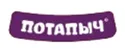 ПОТАПЫЧ