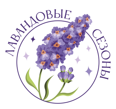 Лавандовые сезоны
