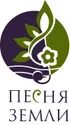 Песня Земли
