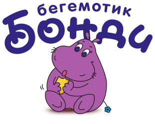 Бегемотик Бонди Бегемотик Бонди