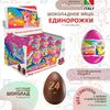 Шоколадное яйцо ZAINI "Единорожки" с сюрпризом (блок 24шт) БЕЗ ГЛЮТЕНА 20г*24штуки, изображение 4