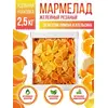 Мармелад желейный  резаный Дольки Два цитруса 2,5 кг