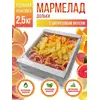Мармелад ассорти с цитрусовым вкусом - апельсин - грейпфрут - лимон, 2.5кг