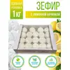 Зефир с начинкой 1 кг Лимон