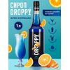 Сироп Блю кюрасао для коктейлей 1л