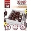Зефир в шоколаде 1кг Натуральный десерт глазированный