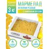 Мармелад желейный резаный со вкусом Лимона 3 кг