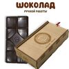 Шоколад Горький 75% B.O.G в подарочной коробке, ручной работы, крафтовый, из какао-бобов ароматических сортов, 120 гр.  B.O.G