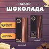 Набор шоколада, 2 плитки по 100 гр: молочный, тёмный - вкусный подарок на день рождения B.O.G
