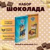 Набор детского бельгийского шоколада (белый + молочный) Щенячий патруль: Крепыш, Гонщик, ручной работы, детский, подарочный, 2х100 гр. - вкусный подарок на день рождения B.O.G