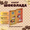 Набор детского бельгийского шоколада (белый + молочный) Щенячий патруль: Маршал, Крепыш, ручной работы, детский, подарочный, 2х100 гр. - вкусный подарок на день рождения B.O.G