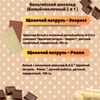 Набор детского бельгийского шоколада (белый + молочный) Щенячий патруль: Рокки, Эверест, ручной работы, детский, подарочный, 2х100 гр. - вкусный подарок на день рождения B.O.G, изображение 3