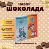 Набор детского бельгийского шоколада (белый + молочный) Щенячий патруль: Маршал, Эверест, ручной работы, детский, подарочный, 2х100 гр. - вкусный подарок на день рождения B.O.G