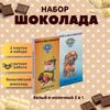 Набор детского бельгийского шоколада (белый + молочный) Щенячий патруль: Крепыш, Зума, ручной работы, детский, подарочный, 2х100 гр. - вкусный подарок на день рождения B.O.G