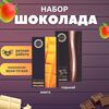 Набор шоколада, 2 плитки по 100 гр: манго, горький 75%, ручной работы, подарочный - вкусный подарок на день рождения B.O.G