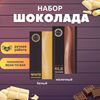 Набор шоколада, 2 плитки по 100 гр: белый, молочный, ручной работы, подарочный - вкусный подарок на день рождения B.O.G