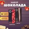 Набор шоколада, 2 плитки по 100 гр: клубничный, горький 75%, ручной работы, подарочный - вкусный подарок на день рождения B.O.G