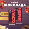 Набор шоколада, 2 плитки по 100 гр: клубничный, малиновый, ручной работы, подарочный - вкусный подарок на день рождения B.O.G