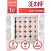 Зефир ванильный классический Бело-розовый десерт 1 кг
