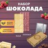 Шоколад набор (белый, малиновый) B.O.G в подарочной коробке, ручной работы, крафтовый, 240 гр. B.O.G, изображение 6