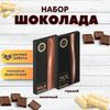 Набор шоколада, 2 плитки по 100 гр: (Молочный + Горький 75%), ручной работы, подарочный - вкусный подарок на день рождения B.O.G