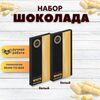 Набор шоколада, 2 плитки по 100 гр: (Белый), ручной работы. B.O.G