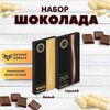 Набор шоколада, 2 плитки по 100 гр: (Белый + Горький 75%), ручной работы. B.O.G