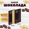 Набор шоколада, 2 плитки по 100 гр: (Белый + Темный 65%), ручной работы, подарочный - вкусный подарок на день рождения B.O.G