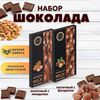 Набор шоколада, 2 плитки по 100 гр: Молочный с миндалем+Молочный с фундуком, ручной работы. B.O.G