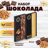 Набор шоколада, 2 плитки по 100 гр: Молочный с миндалем+Белый, ручной работы. B.O.G