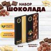 Набор шоколада, 2 плитки по 100 гр: Молочный с фундуком+Белый, ручной работы. B.O.G