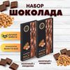 Набор шоколада, 2 плитки по 100 гр: Молочный с миндалем+Молочный с миндалем, ручной работы. B.O.G
