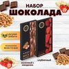 Набор шоколада, 2 плитки по 100 гр: Молочный с миндалем+Клубничный, ручной работы, подарочный - вкусный подарок на день рождения B.O.G