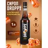 Сироп Соленая карамель для кофе 1л