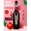 Сироп Гренадин для коктейлей 1л