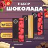 Набор шоколада, 3 плитки по 100 гр: клубничный, белый, малиновый - вкусный подарок на день рождения B.O.G